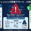 12月21日更新：注意！件名が一覧にあるメールはフィッシング詐欺の可能性が高いです