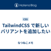 TailwindCSS で新しいバリアントを追加したい
