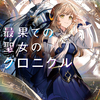 読書感想：最果ての聖女のクロニクル