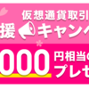 暴落・高騰/初めてのビットコイン|BITPOINTの要点説明と開設の勧め3000円分のBTCキャンペーン