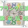 フランク三浦カタログ - 別注：激安伝説 8周年記念