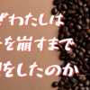 【休職339日目】なぜわたしは調子を崩すまで無理をしたのか
