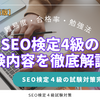 SEO検定4級の試験対策完全ガイド【2025年最新版】難易度・合格率・勉強方法まで丸わかり