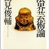 『限界芸術論』、柳田國男、柳宗悦、宮沢賢治、ヨーゼフ・ボイス