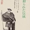 伝統や文化は経済の必要性（田舎でも儲かる商売として）や失われることによって（懐古主義/復古主義）や他国の尺度で整理（自国の西洋基準判断）されたり現在の観点から生み出されたり（近代の創出=捏造）していて、意外と新しかったりその都度創られたり理由がはっきりしていなかったり誤解されていたりする【ホブズボーム『創られた伝統』 】