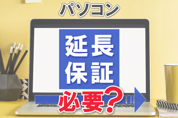 パソコンの延長保証は必要か？必要性や加入したほうがよい人について解説