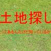 注文住宅用の土地って、自分で探すものなのかね？