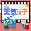 月イチ映画レビュー「天気の子」