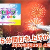 花火５分間打ち上げかっ!? 大阪 逢坂 大坂 ときたまラジオ♬♬