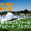2018/9 USA家族旅行 9　カリフォルニア州 モントレー半島　世界中のゴルファー憧れの ペブルビーチ・ゴルフ・リンクス　⛳ ブログ＆動画
