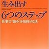 『最高の成果を生み出す 6つのステップ』×『ソース』