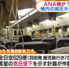 全日空629便が紀伊半島付近を飛行中に客室の気圧低下を表示！目的地を関西空港に変更して緊急着陸！全日空では昨年8月にも同様のトラブルが発生！！