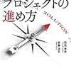 予定通り進まないプロジェクトの進め方　前田 考歩・後藤 洋平