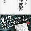 【読書感想】ネット風評被害 ☆☆☆