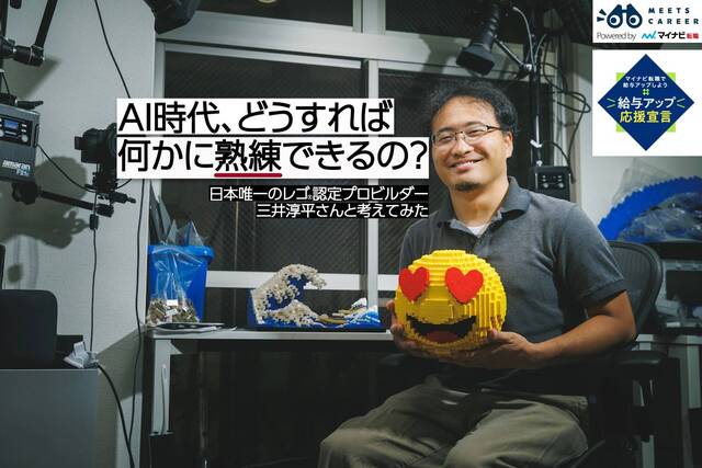 指示は「つくって」ではなく「つくれるようにさせて」 日本唯一のレゴ®認定プロビルダーに聞く、AIと学ぶコツ