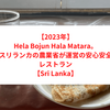 【2023年】Hela Bojun Hala Matara。スリランカの農業省が運営の安心安全レストラン【Sri Lanka】