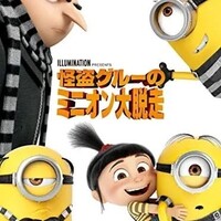 怪盗グルーの月どろぼう あらすじとキャラクター 吹き替え声優 映画ときどき海外ドラマ
