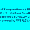 AWS IoT Enterprise Button を利用した小学校向けサービス Smart Class Room の技術部分の紹介と SORACOM LTE-M Button powered by AWS 対応について