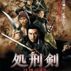 【映画】処刑剣 14BLADES