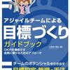 「アジャイルチームによる目標づくりガイドブック」を読んで #目標づくりガイドブック