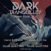 【イベント情報・当日券・3/10-11】DARK TRANQUILLITY JAPAN TOUR 2025 (2025.03.10公開)