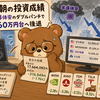 7月3日朝の投資成績（円高進行と半導体安のダブルパンチで総資産1760万円台へ後退）