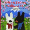 ファンタジーの壁を突き破る、絵本『リサとガスパールにほんへいく』。