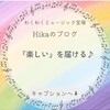 『楽しい』を届ける活動。【わくわくミュージック宝塚】