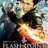 ストーリーはどうでも良い！：映画評「導火線 Flash Point」