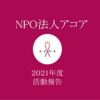 NPO法人アコア 令和３年度 決算・活動報告