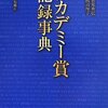 アカデミー賞記録事典　2013年