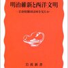 田中彰『明治維新と西欧文明』可能性の文体