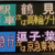 【2020春改正】3/14開業・駅名変更の駅が含まれる方向幕・行先表示