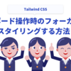 Tailwind CSSでキーボード操作時のフォーカスをスタイリングする方法