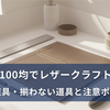 初心者向けレザークラフト｜100均で揃う道具・揃わない道具【失敗しない買い方】