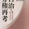 【１５５５冊目】西尾勝『自治・分権再考』