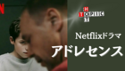 Netflixドラマ『アドレセンス』。不安定な思春期の危険性とは。感想/レビュー
