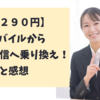 【月額290円】楽天モバイルから日本通信に乗り換えて通信費を下げる！使用感は？おすすめな人は？