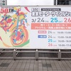 「第50回 東京モーターサイクルショー」来場