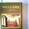 「歴史」の回復のために――生方敏郎『明治大正見聞史』(中公文庫)