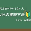 VPSの接続方法