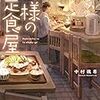 【感想レビュー】神様の定食屋｜中村颯希　著