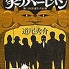 道尾秀介『笑うハーレキン』短文感想。