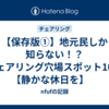 【保存版①】地元民しか知らない！？チェアリング穴場スポット10選【静かな休日を】    