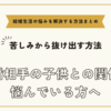 再婚相手の子供との関係に悩んでいる方へ【悩みを解決する方法まとめ】