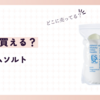エプソムソルトはどこで買える？ドンキや無印良品で売ってるの？