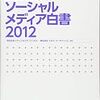 ソーシャルメディア白書2012をぽちした。もうお金がありません 笑