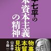 『日本資本主義の精神　なぜ、一生懸命働くのか』 山本七平