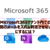 【Microsoft365参考書】同じMicrosoft365テナント内でのユーザー間のメールをスパム判定させないようにするには？