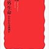 長沼毅・井田茂『地球外生命：われわれは孤独か』